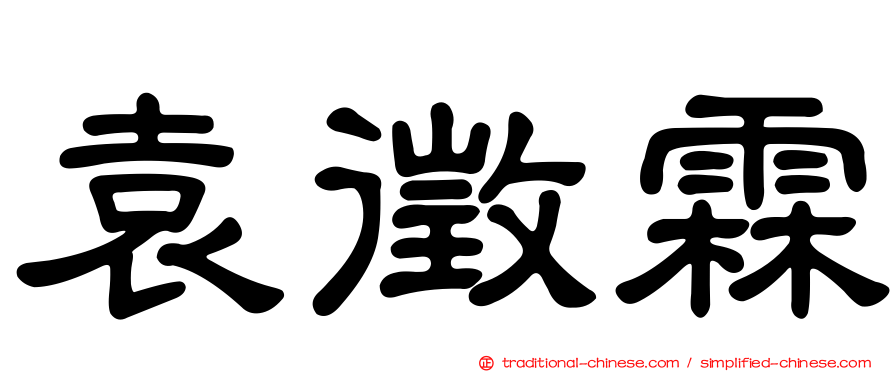 袁徵霖