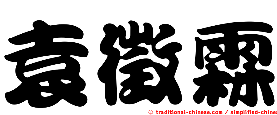 袁徵霖