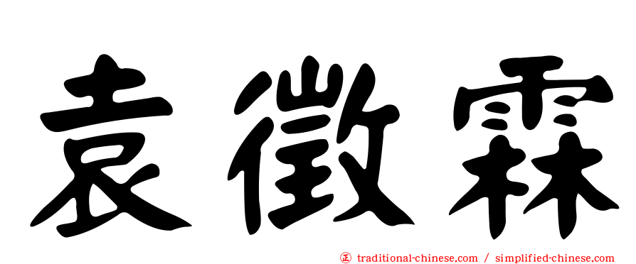 袁徵霖