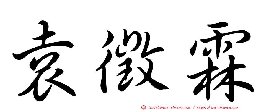 袁徵霖
