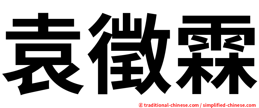 袁徵霖