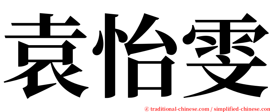 袁怡雯 serif font