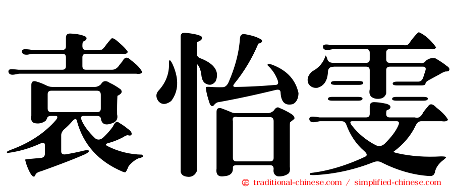 袁怡雯