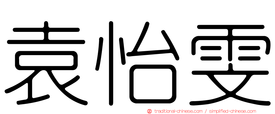 袁怡雯