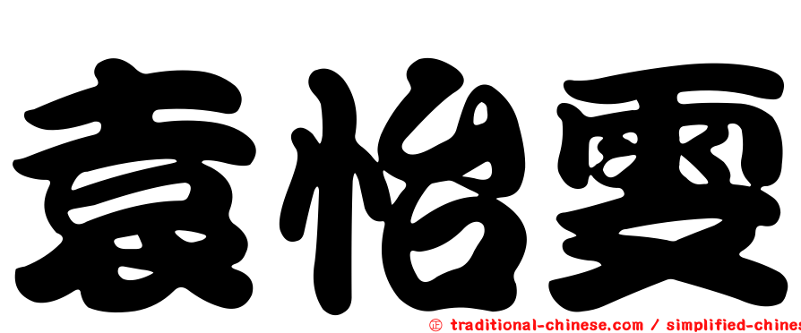 袁怡雯