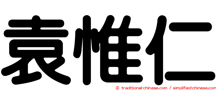 袁惟仁