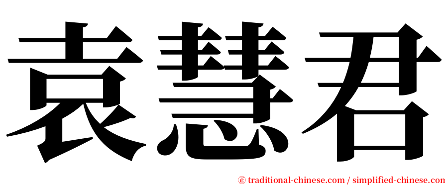 袁慧君 serif font