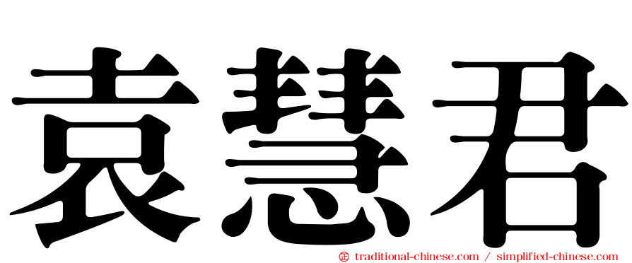 袁慧君