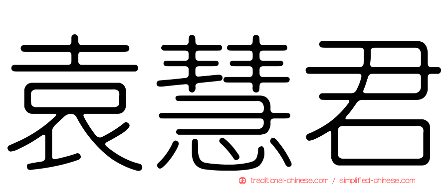袁慧君