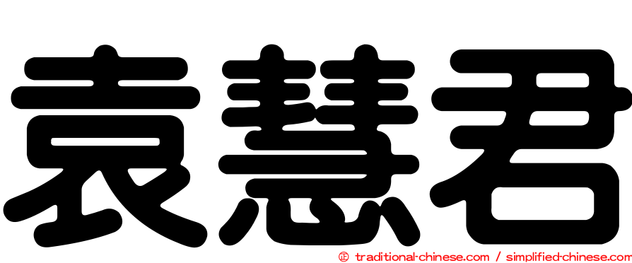 袁慧君