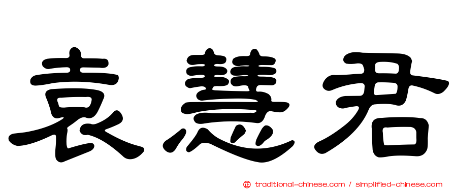 袁慧君
