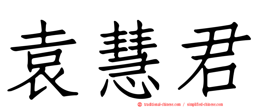 袁慧君