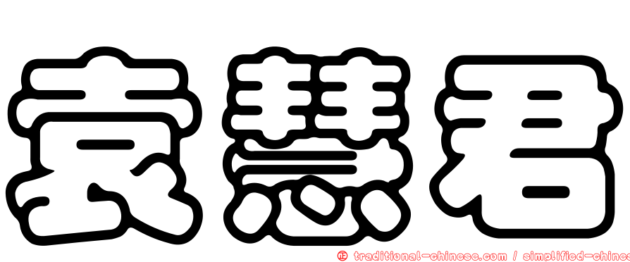 袁慧君