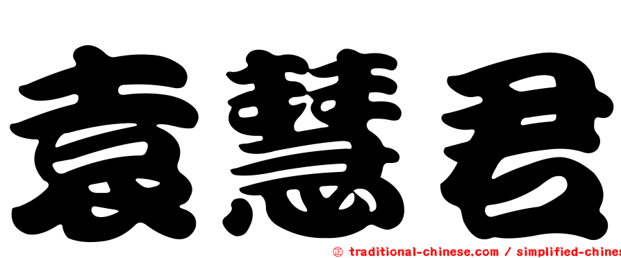 袁慧君