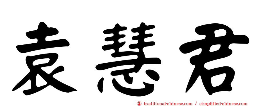 袁慧君