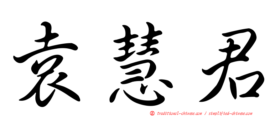 袁慧君
