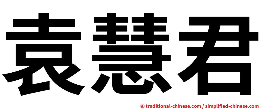 袁慧君