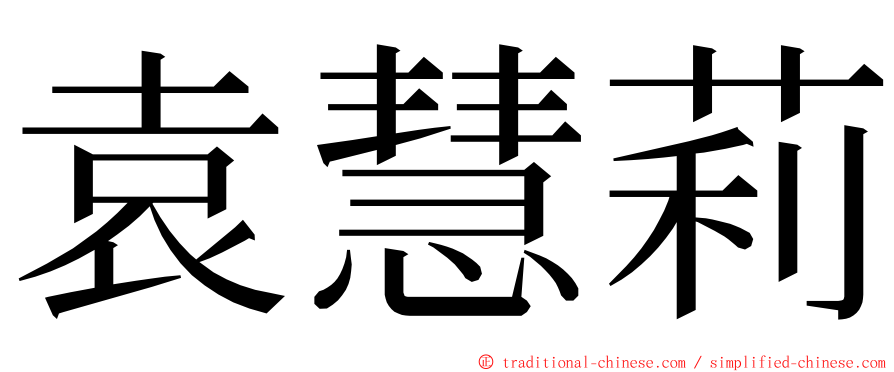 袁慧莉 ming font