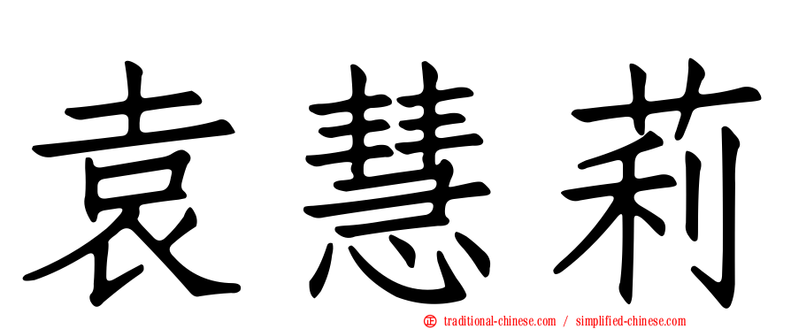 袁慧莉