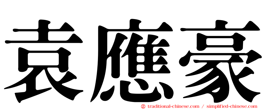 袁應豪