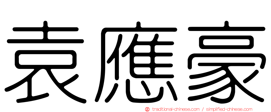 袁應豪