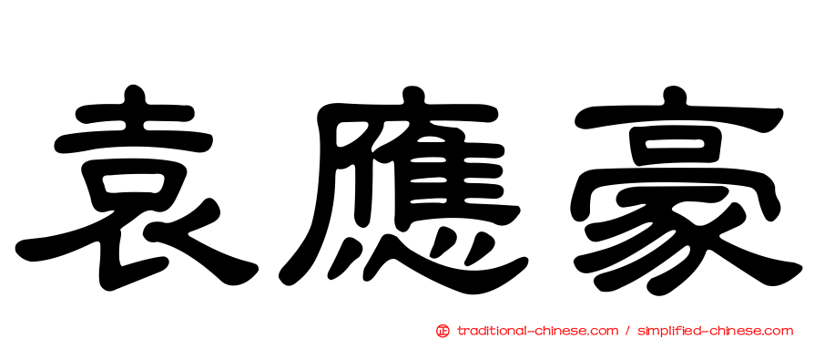 袁應豪