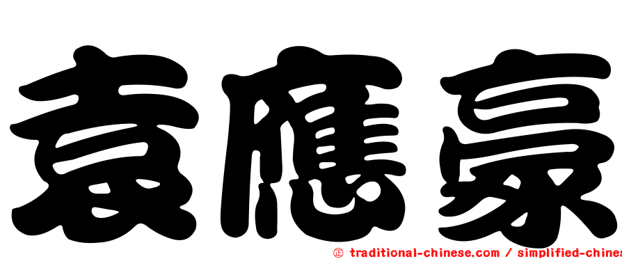 袁應豪