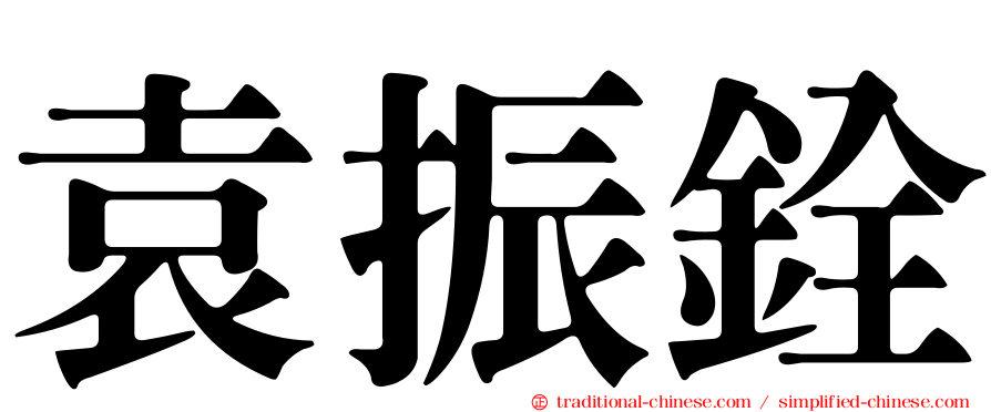 袁振銓