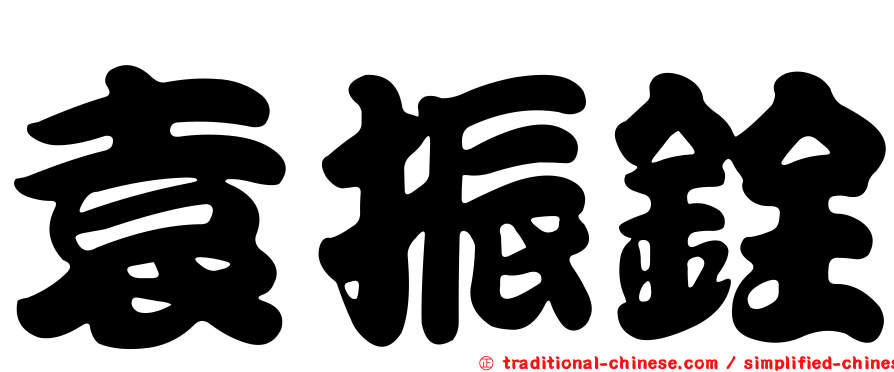 袁振銓