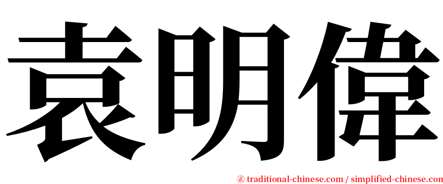 袁明偉 serif font