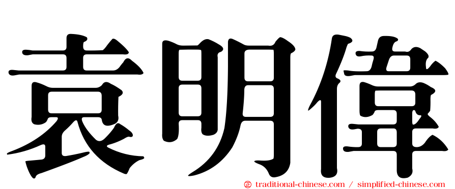 袁明偉