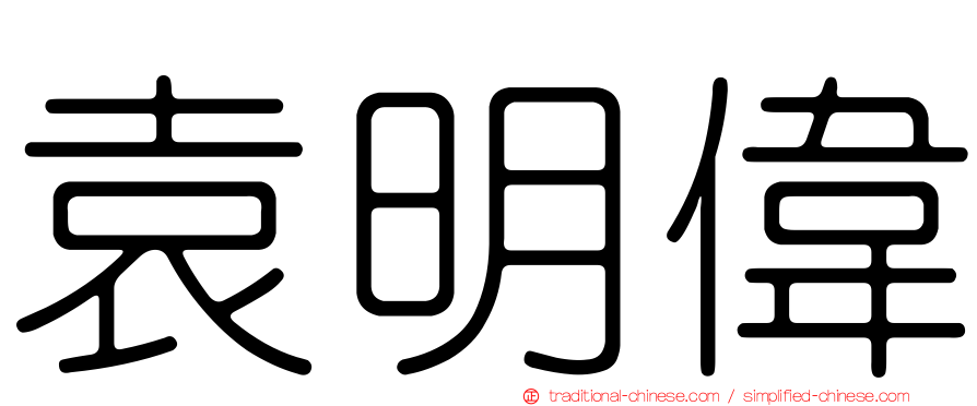 袁明偉