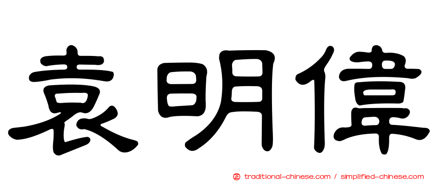 袁明偉