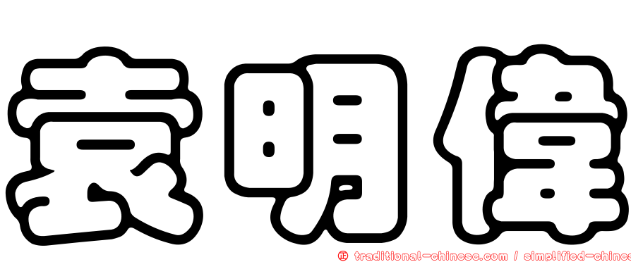 袁明偉