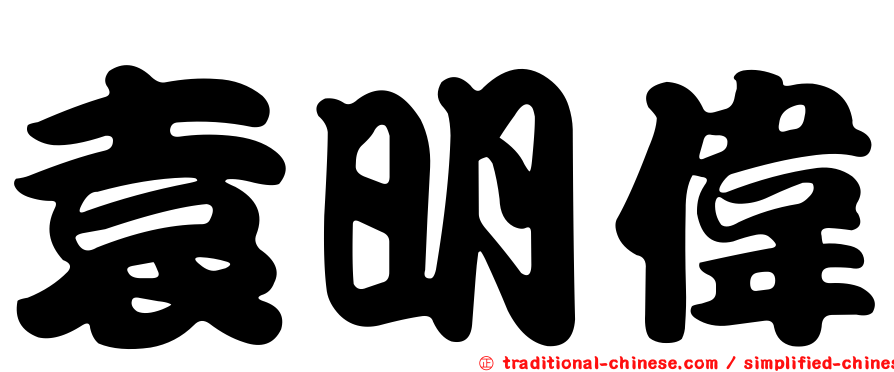 袁明偉