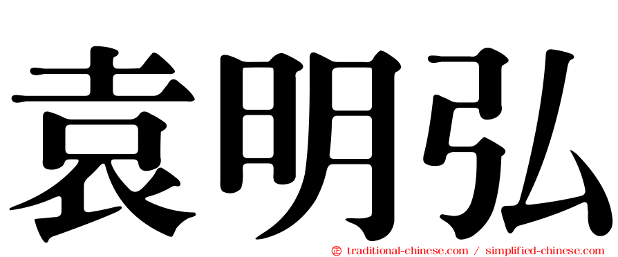 袁明弘