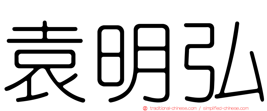 袁明弘