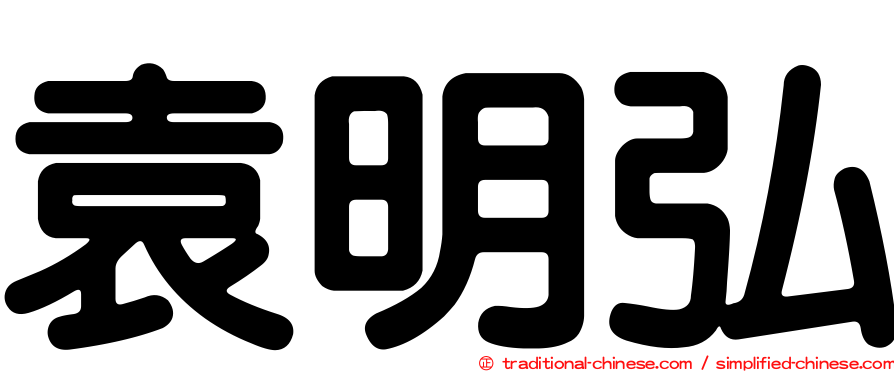 袁明弘