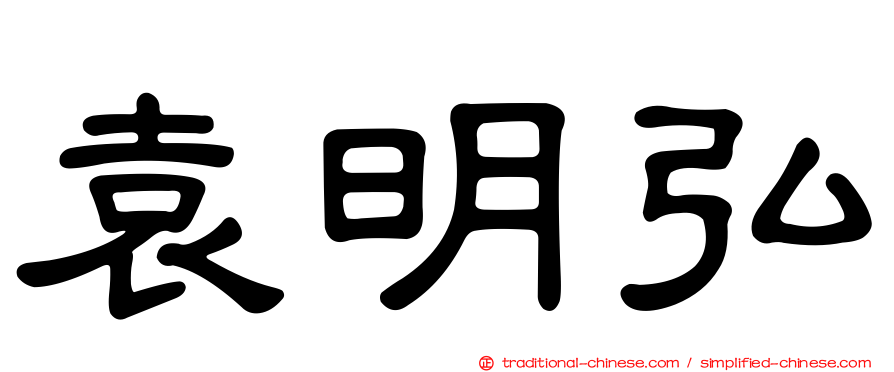 袁明弘