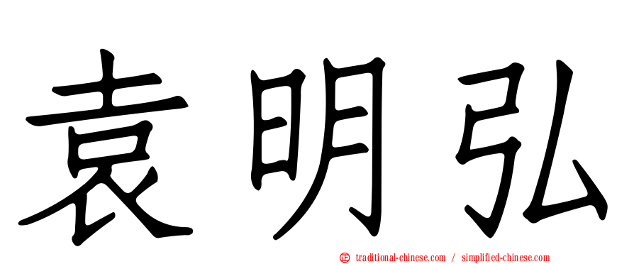 袁明弘