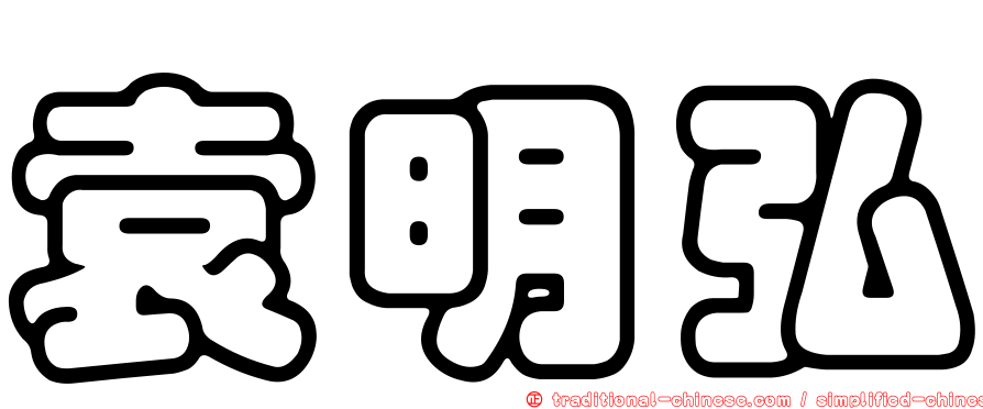 袁明弘