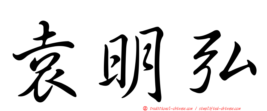 袁明弘