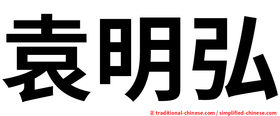 袁明弘