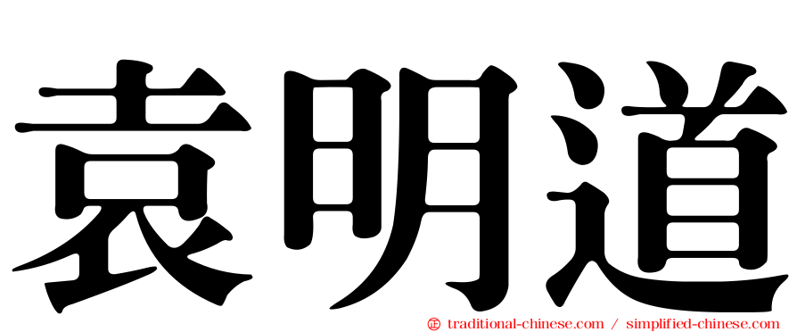 袁明道