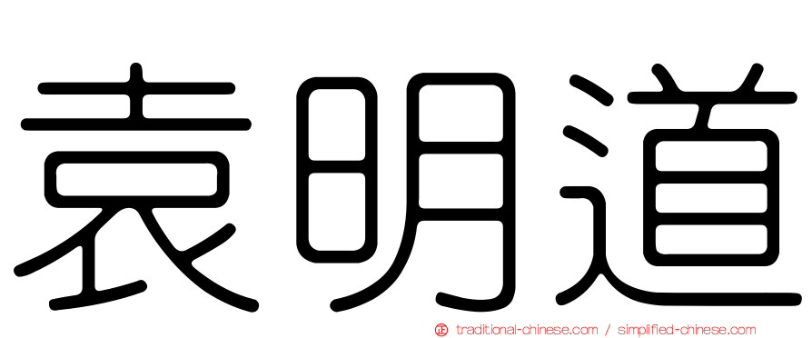 袁明道