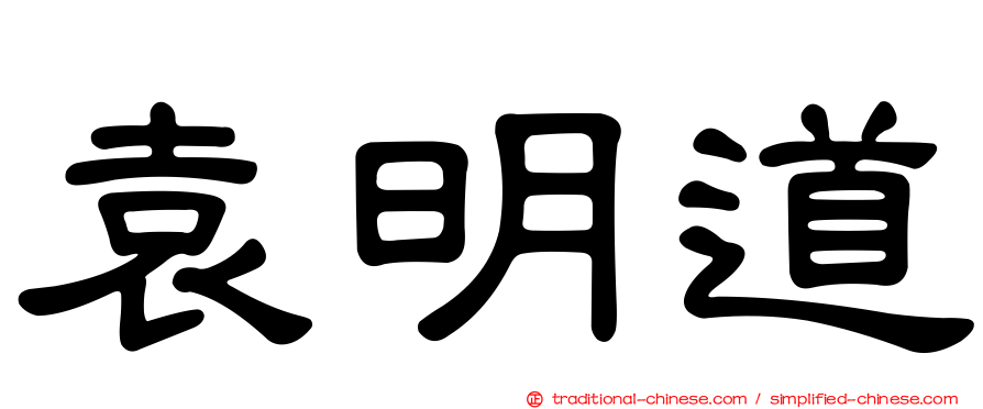 袁明道