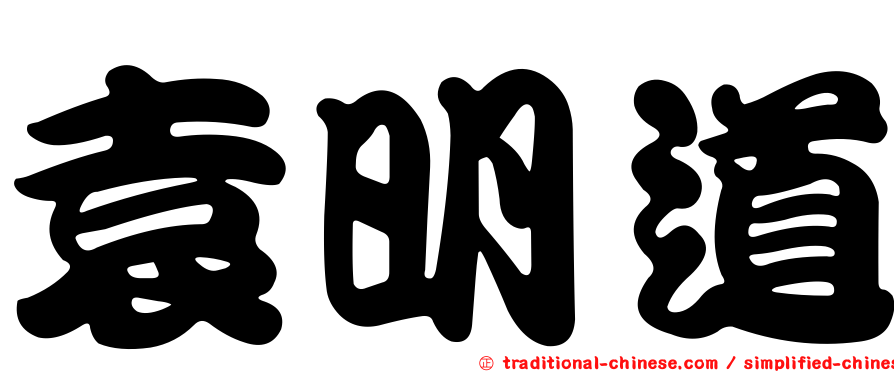 袁明道