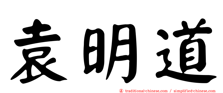 袁明道