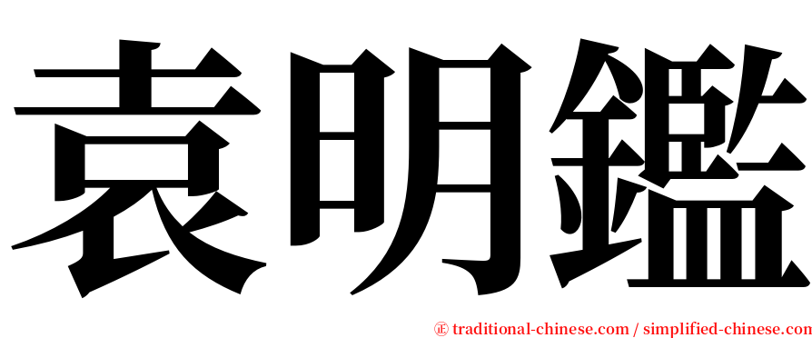 袁明鑑 serif font