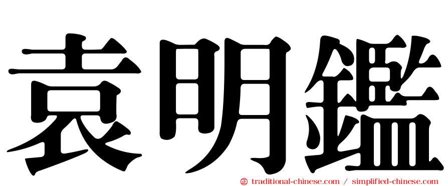 袁明鑑